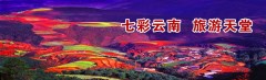七彩云南 旅游天堂