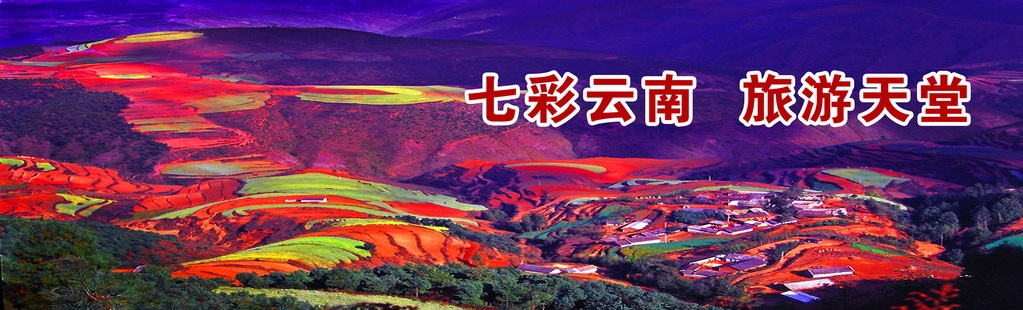 七彩云南 旅游天堂